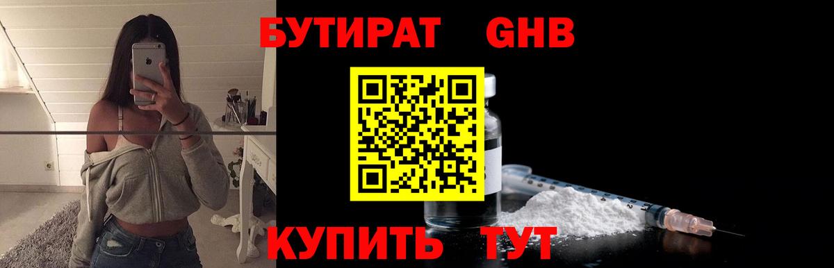 Бутират оксибутират  Вход с VPN  Кубинка 