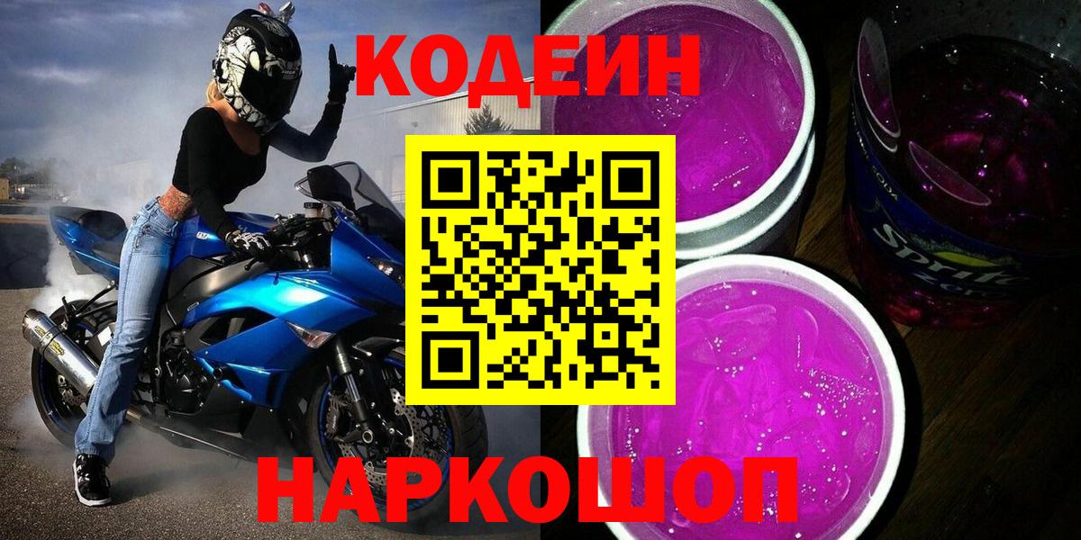 Codein напиток Lean (лин) Кубинка