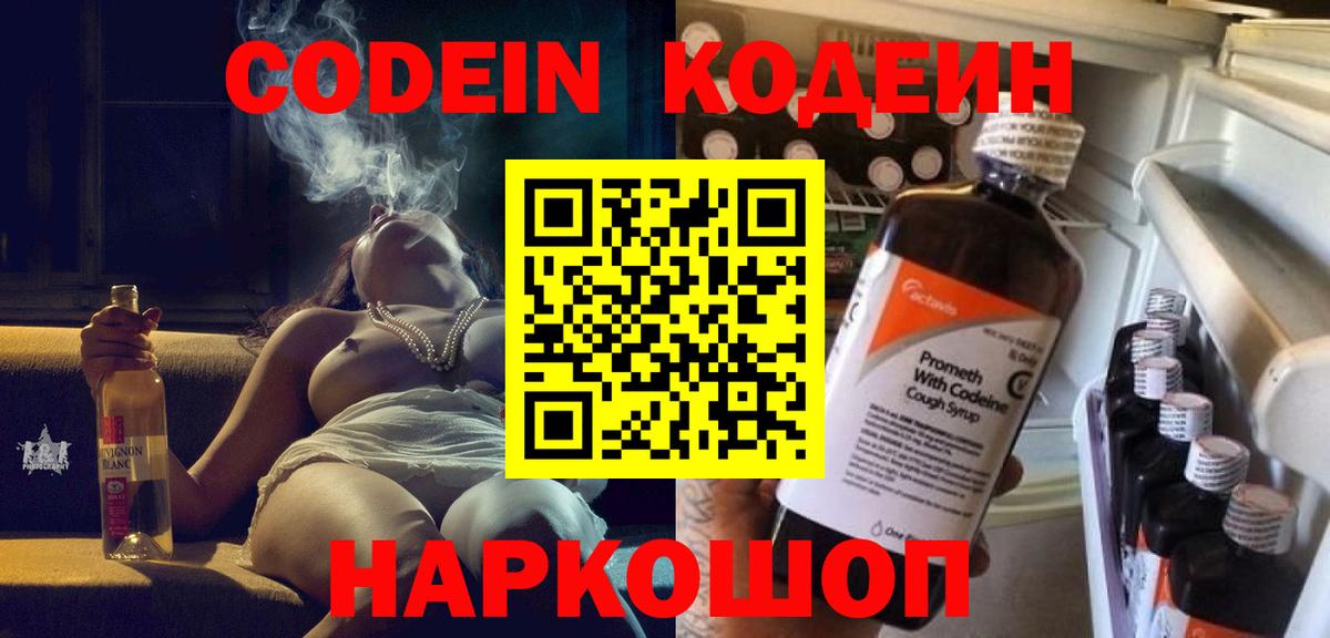 Codein Purple Drank  Вход с VPN  Кодеин напиток Lean (лин)  Кубинка 